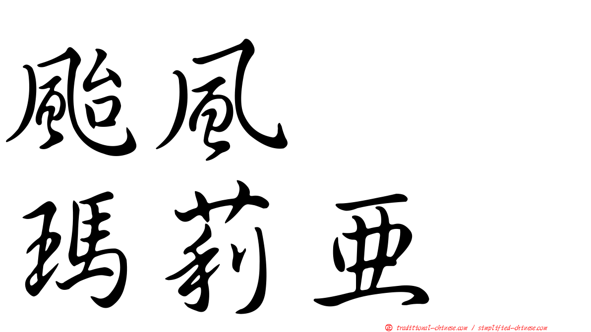 颱風　　瑪莉亞
